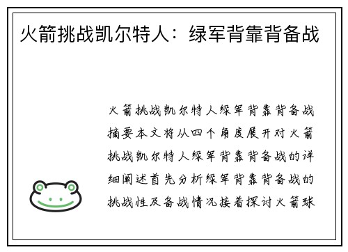 火箭挑战凯尔特人:绿军背靠背备战