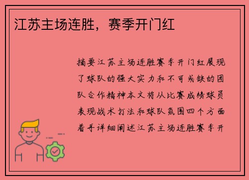 江苏主场连胜,赛季开门红