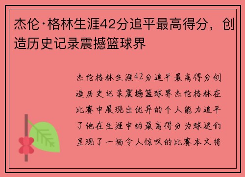 杰伦·格林生涯42分追平最高得分,创造历史记录震撼篮球界