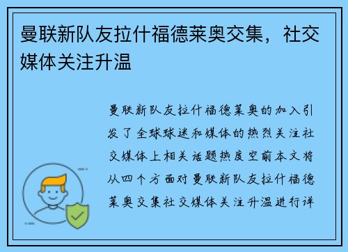 曼联新队友拉什福德莱奥交集,社交媒体关注升温