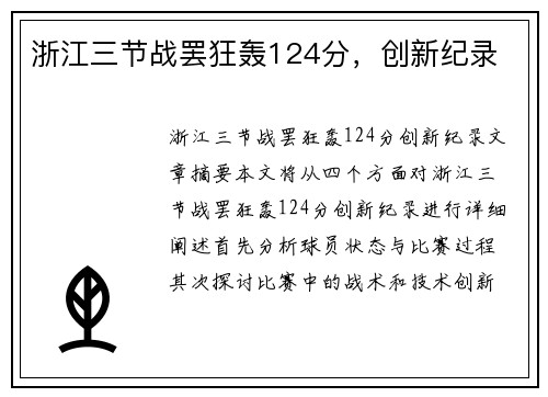 浙江三节战罢狂轰124分,创新纪录