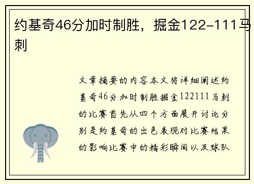 约基奇46分加时制胜,掘金122-111马刺