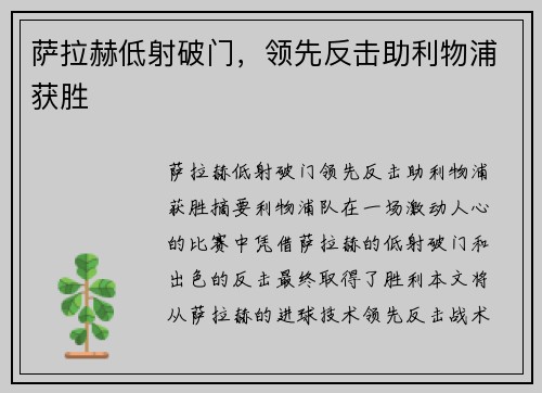 萨拉赫低射破门，领先反击助利物浦获胜