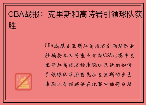 CBA战报:克里斯和高诗岩引领球队获胜