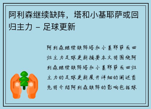 阿利森继续缺阵,塔和小基耶萨或回归主力 - 足球更新