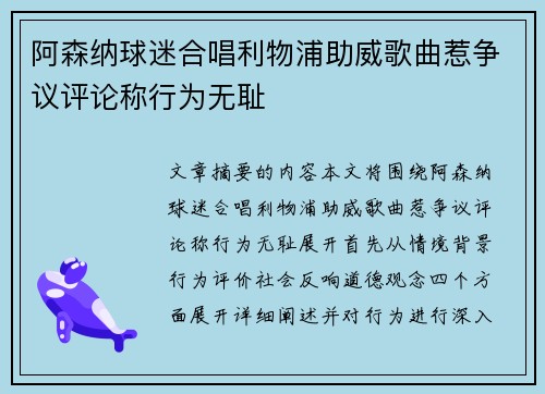 阿森纳球迷合唱利物浦助威歌曲惹争议评论称行为无耻