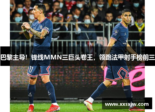巴黎主导!锋线MMN三巨头卷王,领跑法甲射手榜前三
