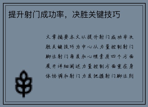 提升射门成功率，决胜关键技巧