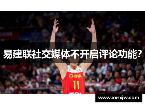易建联社交媒体不开启评论功能？