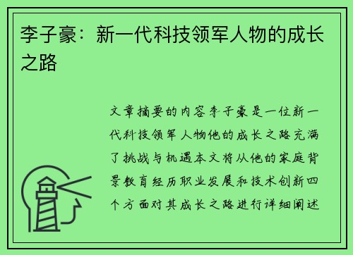 李子豪：新一代科技领军人物的成长之路