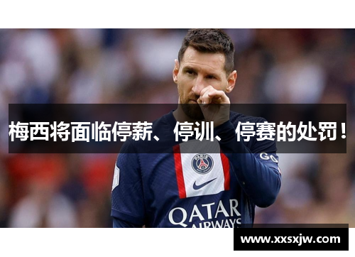 梅西将面临停薪、停训、停赛的处罚！