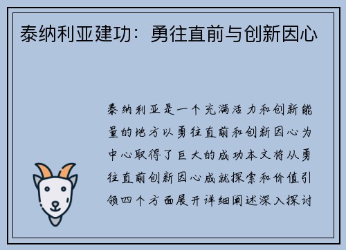 泰纳利亚建功：勇往直前与创新因心